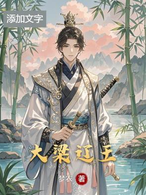 辽代梁王