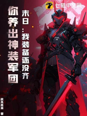 装备末世