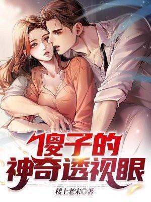 傻子主角的