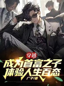 穿成首富的