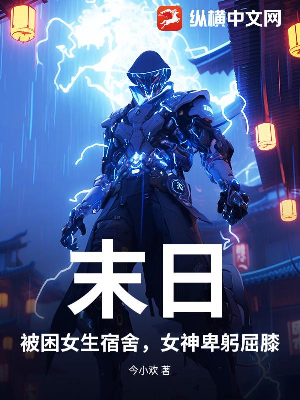 被困在学校的末日