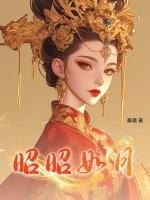 昭昭如月动漫小视频大结局