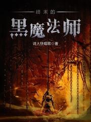 终极黑魔rush效果怎么样