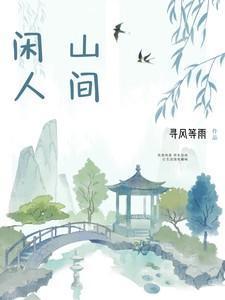 山间一闲人的下一句