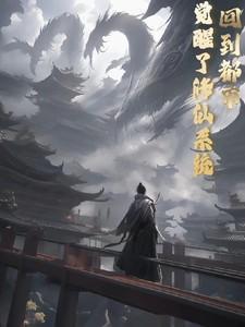 重回都市修为还在