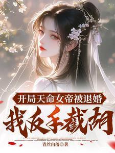 开局女帝上门求亲叶冥是什么