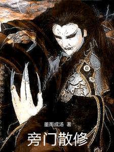 旁门散修 墨雨成汤
