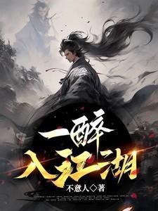 一醉入江湖 不意人