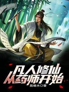 从凡人修仙传开始打卡