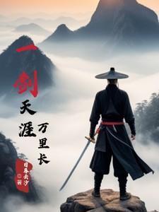 天涯一剑