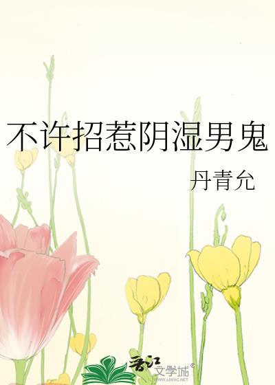 不许招惹阴湿男鬼原著叫什么
