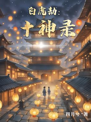 白虎十狱镇凶煞是什么意思
