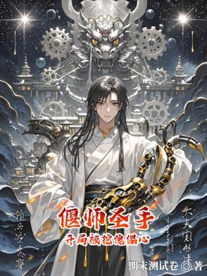 偃师最多几个傀儡