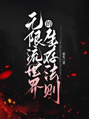 无限流 生存