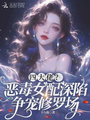 恶毒女配宠文