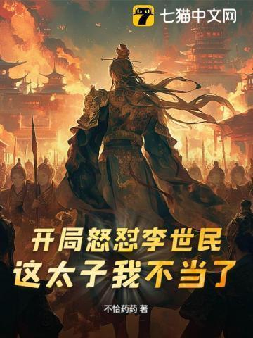 开局李世民被小太保救了
