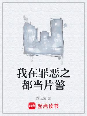 我在罪恶之城当警察在线阅读