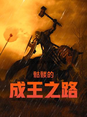 骷髅王的尸骨