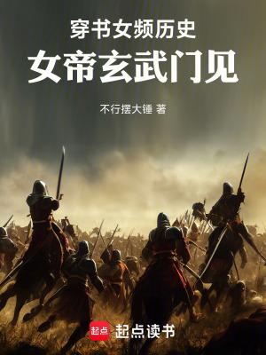 女帝玄武门见! 73