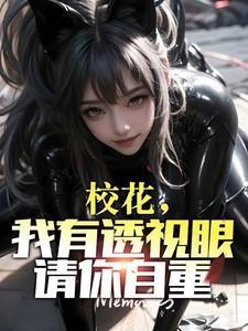 校花的透视高手全文阅读免费听