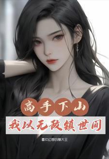 无敌高手在都市