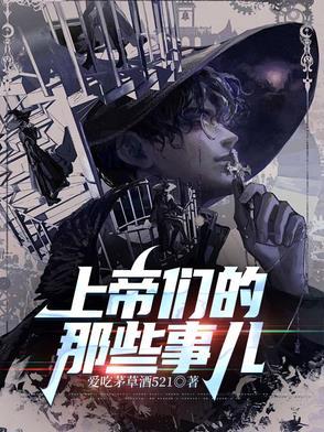 上帝们的那些事儿杨建东