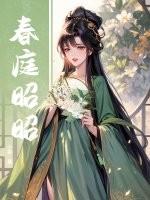 春庭是哪个