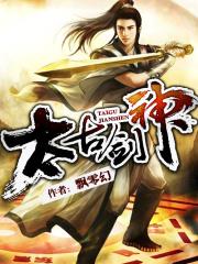 太古剑神潜龙悟道