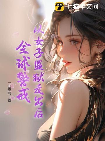 全球女子监狱工厂