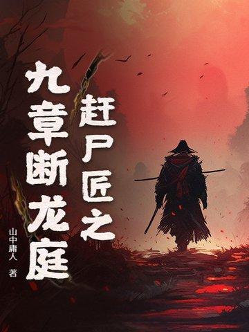 赶尸神匠
