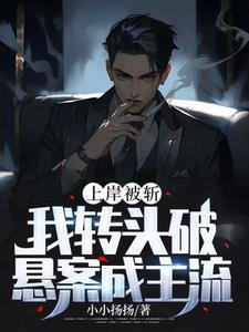 上岸被斩我转头破悬案成主流 小小扬扬