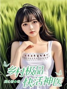 乡村极品神医 免费阅读