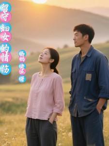 留守妇女心里最压抑的是什么