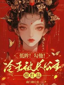 冷王宠文