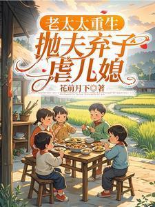 重生老太太改嫁月荼