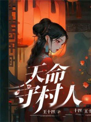 天命守村人有声