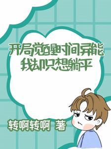 开局觉醒sss异能
