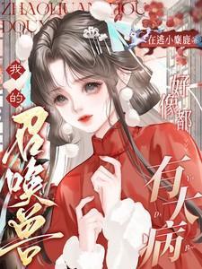 我的召唤兽好像都有大病一样怎么办