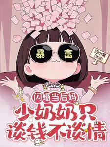 闪婚小妈咪免费阅读