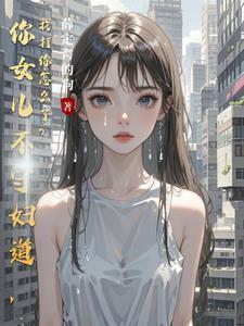 你不守妇道什么意思