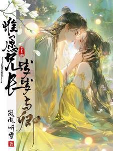惟愿兄长不多情讲什么