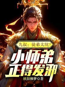 九叔的徒弟