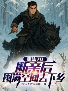 七零断亲净身出户