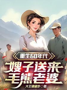 重生60年代军嫂奋斗生涯