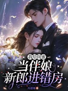 给闺蜜当伴娘好吗