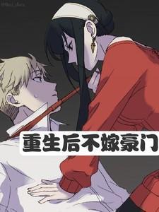 重生后不嫁豪门笔下悠然