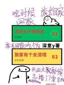 盗墓张家有个女流氓