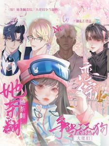 惊!她茶翻恋综