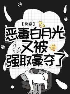 恶毒白月光摊牌了[穿书