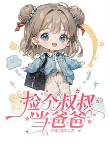 捡个大叔当老公